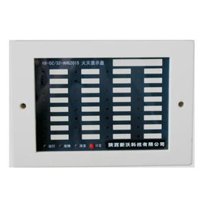 HX-DZ/32-AHG2015火災(zāi)顯示盤(pán)
