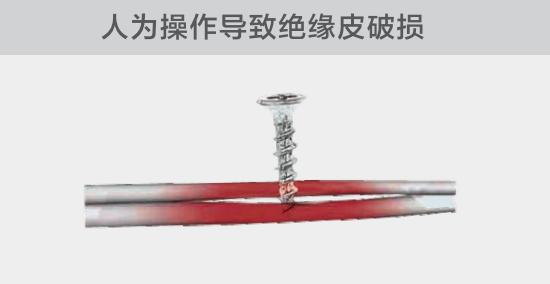 由于人為的原因，電線絕緣皮被螺絲、釘子等破壞，導致絕緣損傷，產(chǎn)生電弧隱患